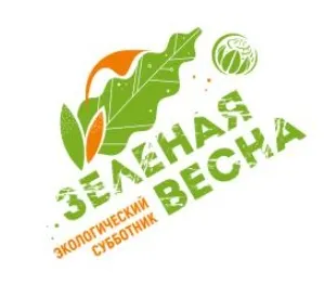 С 19 апреля по 25 мая  пройдет Всероссийский экологический субботник «Зеленая весна»