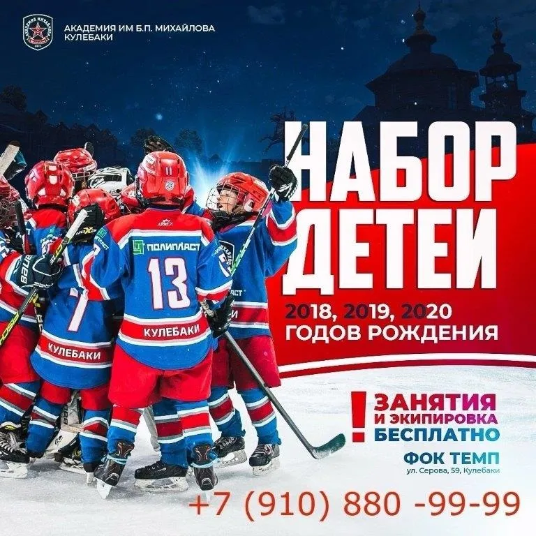 «Академия им. Б.П. Михайлова» приглашает детей 2018, 2019, 2020 годов рождения для занятий хоккеем