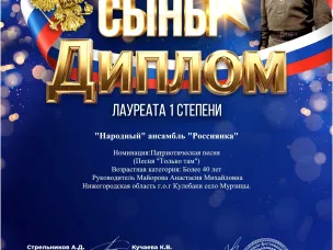 Поздравляем «Народный» ансамбль «Россиянка» и автора Сергея Захарова с победой!