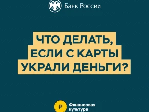 Как обезопасить деньги на банковских счетах и что делать, если мошенники уже списали средства — ответы на эти вопросы в карточках.