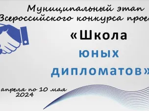Приглашаем принять участие в Муниципальном этапе Всероссийского конкурса проектов «Школа юных дипломатов»