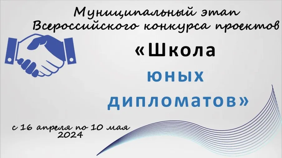 Приглашаем принять участие в Муниципальном этапе Всероссийского конкурса проектов «Школа юных дипломатов»