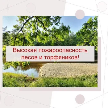 Сохранится высокая (4 класс) пожароопасность лесов и торфяников