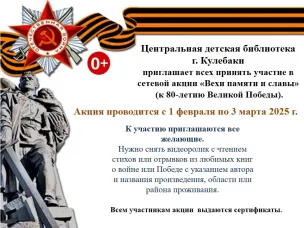 Центральная детская библиотека приглашает всех принять участие в сетевой акции «Вехи памяти и славы»