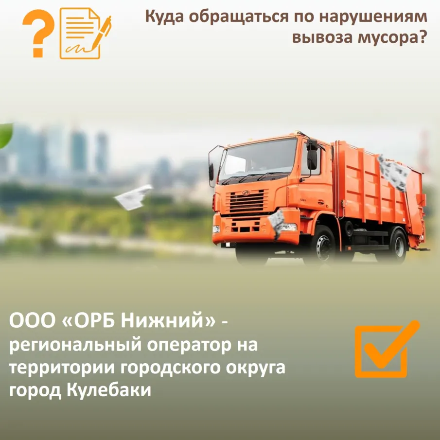 Куда обращаться по нарушениям вывоза мусора?