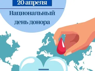 20 апреля – национальный день донора в России