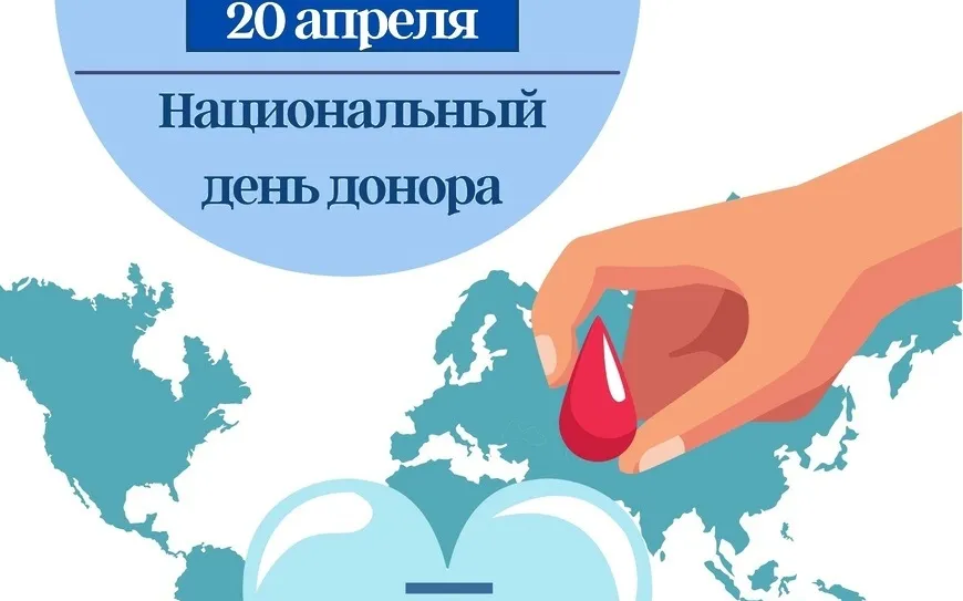 20 апреля – национальный день донора в России
