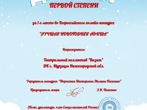 Подведены итоги конкурса на лучшую Новогоднюю афишу