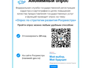 Пройдите опрос Росреестра!
