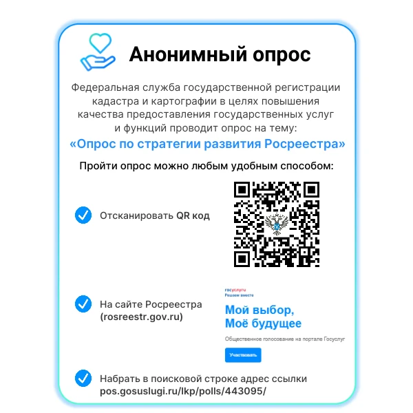Пройдите опрос Росреестра!