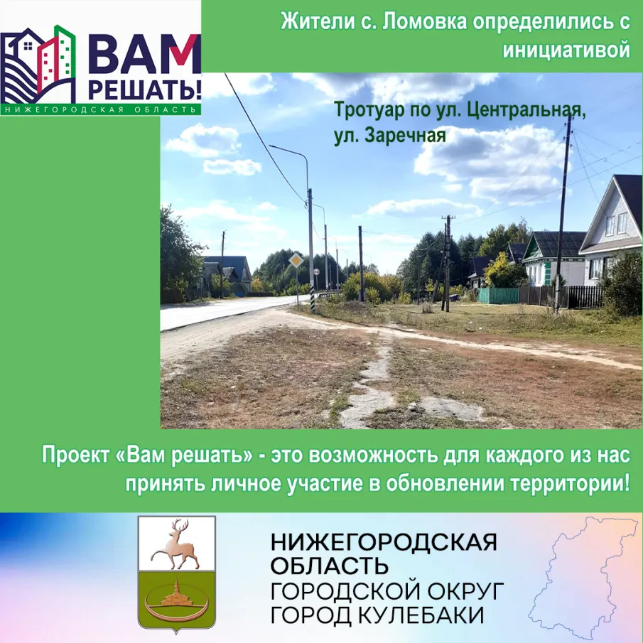 Жители с Ломовка определились с инициативой для участия в конкурсном отборе проектов инициативного бюджетирования "Вам решать".