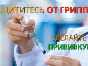 Вакцинация против гриппа и ОРВИ