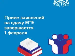 Внимание! 1 февраля 2025 года заканчивается прием заявлений на участие в ЕГЭ в 2025 году