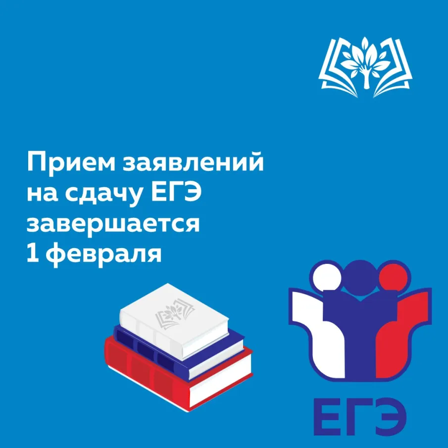 Внимание! 1 февраля 2025 года заканчивается прием заявлений на участие в ЕГЭ в 2025 году
