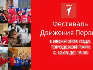 Приглашаем  на Фестиваль Движения Первых