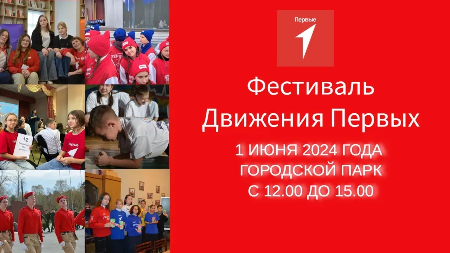 Приглашаем  на Фестиваль Движения Первых
