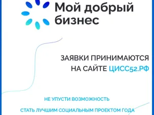Минэкономразвития открыло прием заявок на Всероссийский конкурс «Мой добрый бизнес»