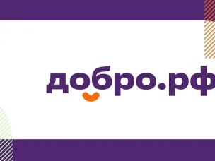 Платформа ДОБРО.РФ – крупнейшая платформа добрых дел в России