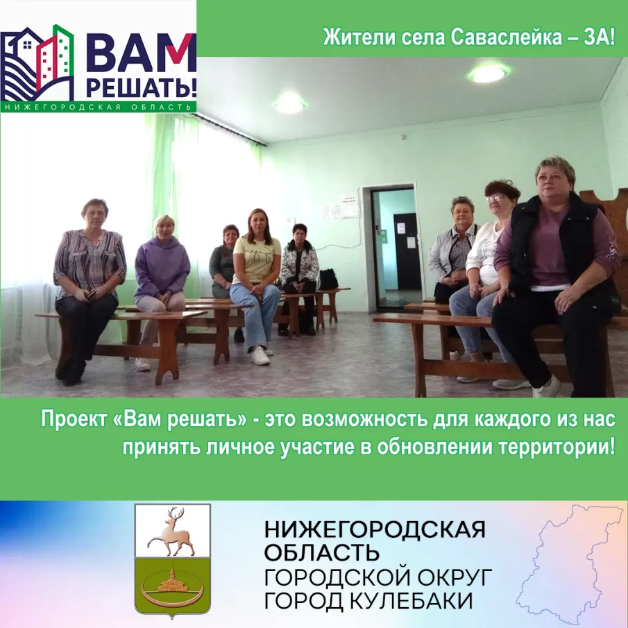 Вам решать! Жители Саваслейки проголосовали за проект!
