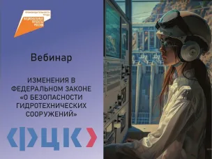Нижегородские предприятия могут принять участие в вебинаре о безопасности гидросооружений по нацпроекту «Производительность труда»