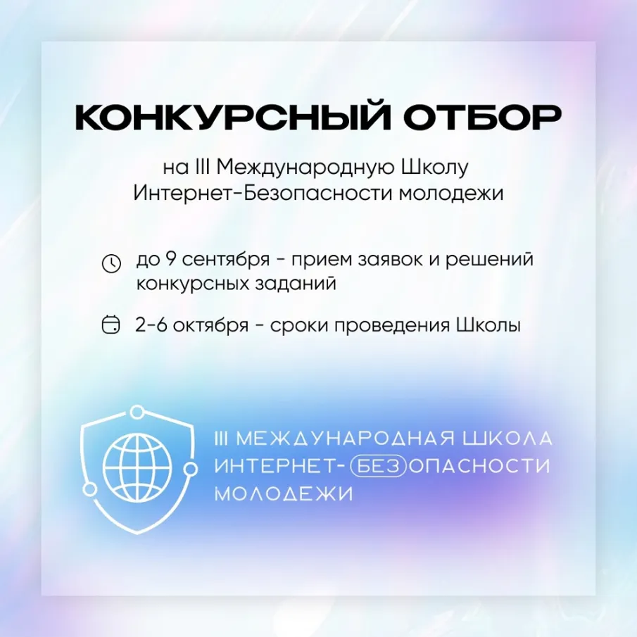 Открыт отбор на III международную школу интернет-БЕЗопасности молодежи