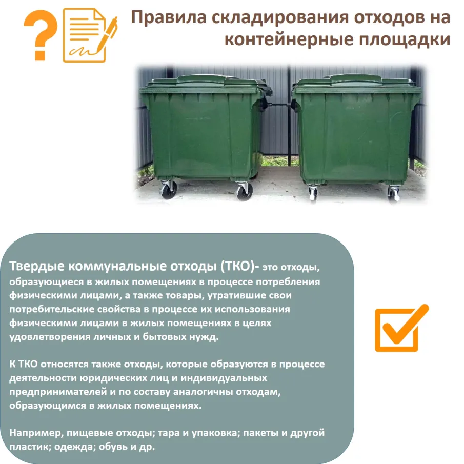 Правила складирования отходов на контейнерные площадки