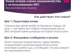 Появилась новая опасная схема мошенников, использующих технологию NFC (бесконтактная оплата)