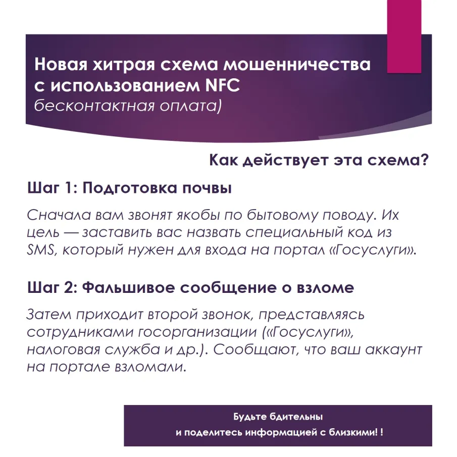 Появилась новая опасная схема мошенников, использующих технологию NFC (бесконтактная оплата)