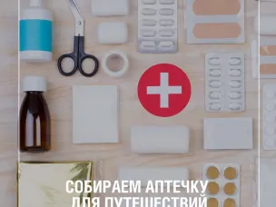 Собираем аптечку для путешествий
