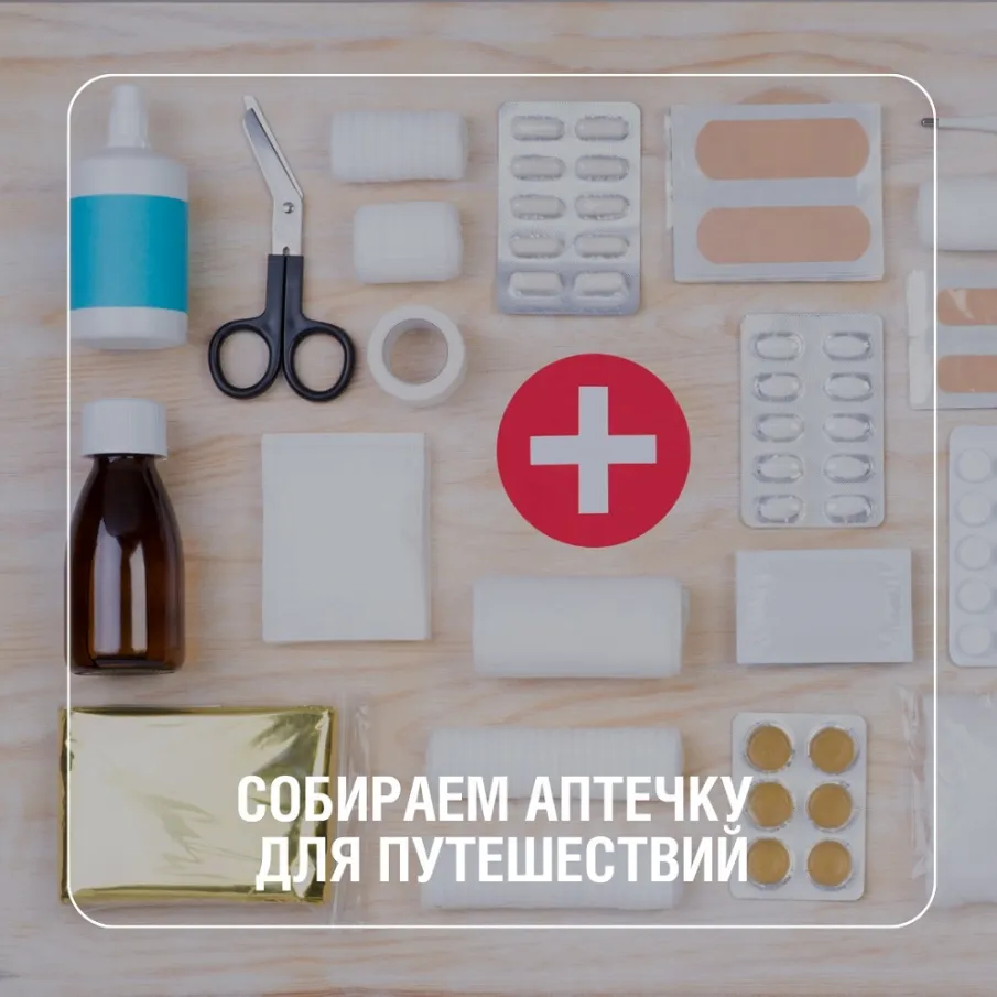 Собираем аптечку для путешествий