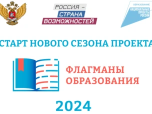 Стартовал новый сезон проекта «Флагманы образования»