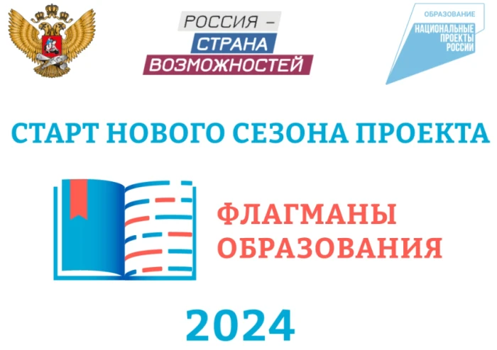 Стартовал новый сезон проекта «Флагманы образования»