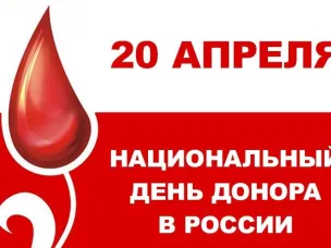 20 апреля – национальный день донора в России