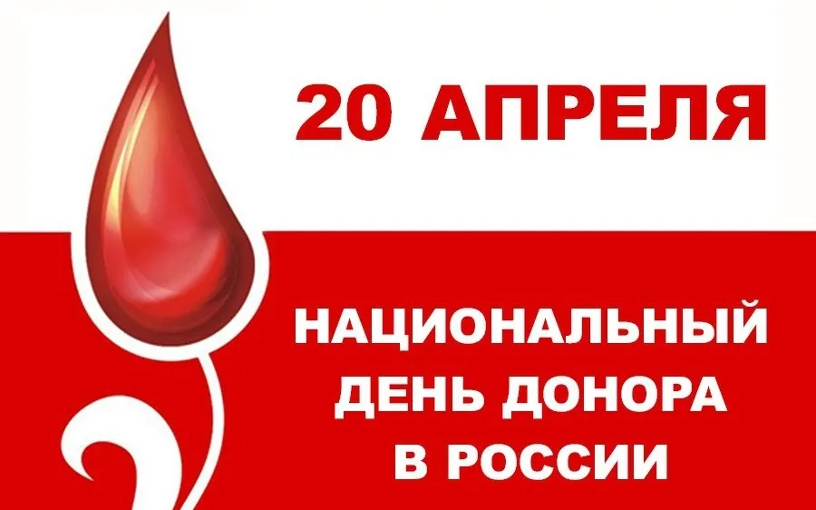 20 апреля – национальный день донора в России