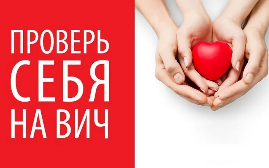 Сдать тест на ВИЧ. Зачем это мне?