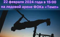 Приглашаем принять участие в соревнованиях по воздушно - силовой атлетике 22 февраля