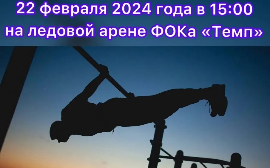 Приглашаем принять участие в соревнованиях по воздушно - силовой атлетике 22 февраля