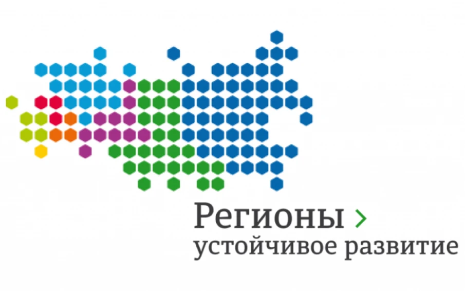 Стартовал конкурс «Регионы – устойчивое развитие» для реализации инвестиционных проектов