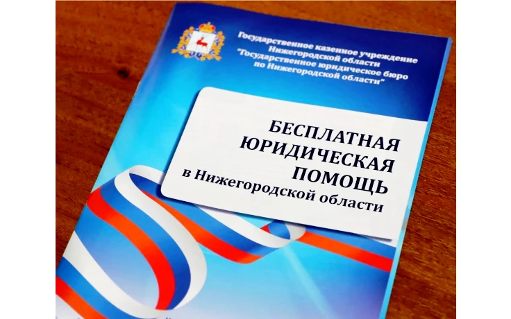 Госюрбюро Нижегородской области обеспечивает доступность получения бесплатной юридической помощи населению в том числе участникам СВО и членам их семей