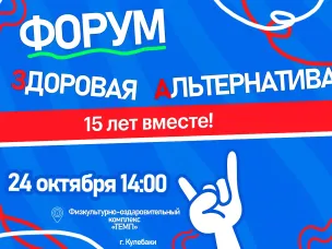 Приглашаем на межмуниципальный образовательный форум "Здоровая Альтернатива"!