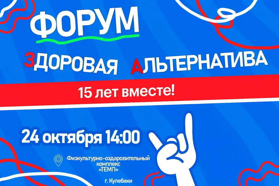 Приглашаем на межмуниципальный образовательный форум "Здоровая Альтернатива"!