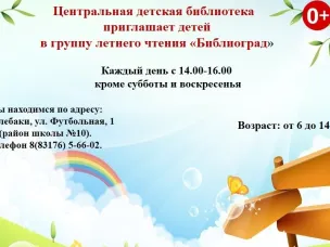 Центральная детская библиотека г. Кулебаки приглашает мальчишек и девчонок в группу летнего чтения "Библиоград"