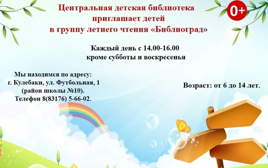 Центральная детская библиотека г. Кулебаки приглашает мальчишек и девчонок в группу летнего чтения "Библиоград"