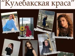 Дворец культуры им. Дубровских приглашает на финал конкурса красоты и таланта «Кулебакская краса» 5 апреля