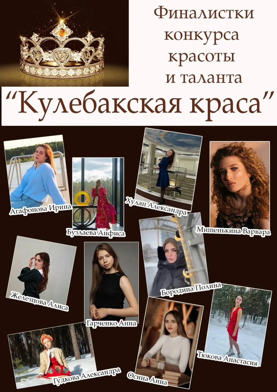 Дворец культуры им. Дубровских приглашает на финал конкурса красоты и таланта «Кулебакская краса» 5 апреля
