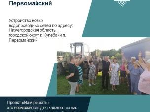 Проект «Вам Решать»! Жители поселка Первомайский – ЗА!