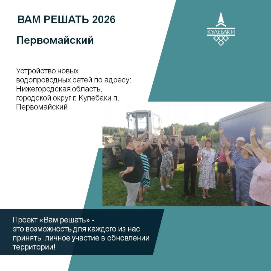 Проект «Вам Решать»! Жители поселка Первомайский – ЗА!