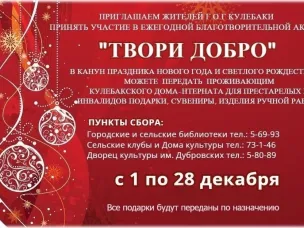 В городском округе г. Кулебаки стартует ежегодная благотворительная акция "Твори добро" для проживающих ГБУ "Кулебакский дом-интернат для престарелых и инвалидов"