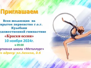Приглашаем на Открытое первенство по художественной гимнастике «Краски осени»