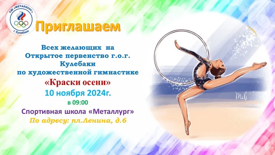 Приглашаем на Открытое первенство по художественной гимнастике «Краски осени»